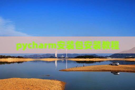 pycharm安装包安装教程