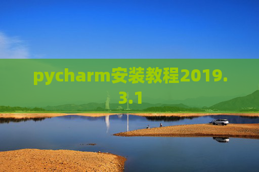 pycharm安装教程2019.3.1