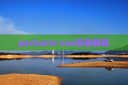 pycharm vue安装教程