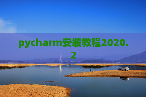 pycharm安装教程2020.2