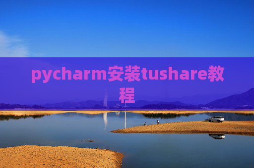 pycharm安装tushare教程