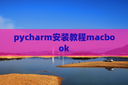 pycharm安装教程macbook